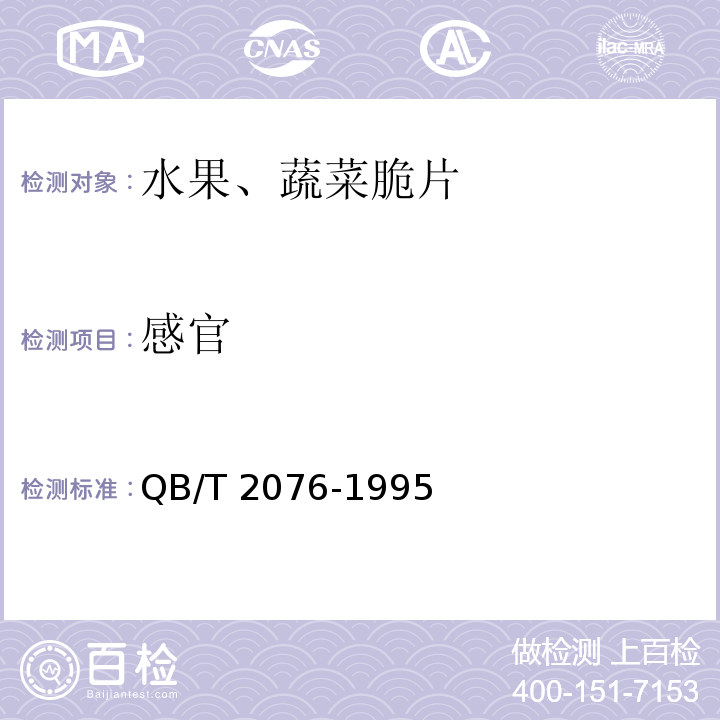 感官 水果、蔬菜脆片QB/T 2076-1995　4.1