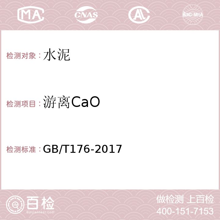 游离CaO 水泥化学分析方法GB/T176-2017