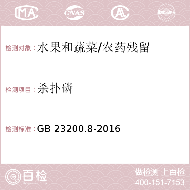 杀扑磷 食品安全国家标准 水果和蔬菜中500种农药及相关化学品残留的测定 气相色谱-质谱法/GB 23200.8-2016