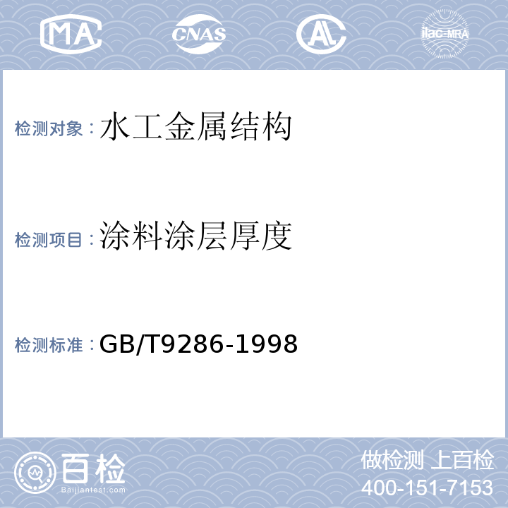 涂料涂层厚度 色漆和清漆 漆膜的划格试验 GB/T9286-1998