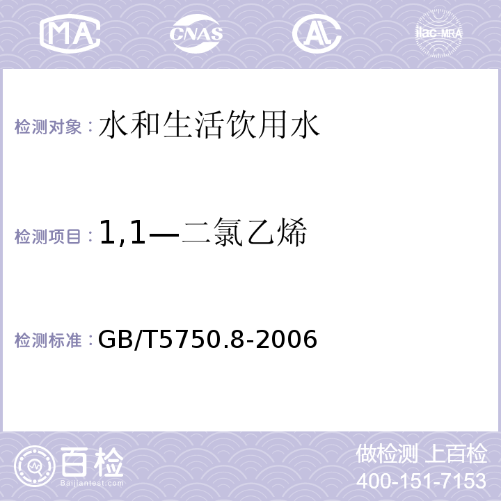 1,1—二氯乙烯 生活饮用水标准检验方法 有机物指标 GB/T5750.8-2006