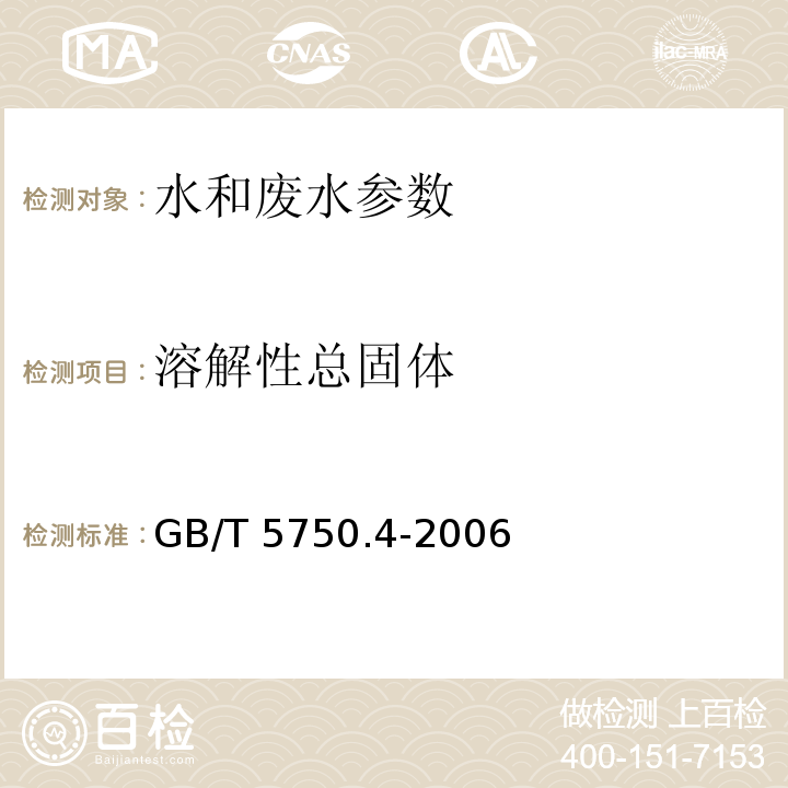 溶解性总固体 生活饮用水标准检验方法 感官性状和物理指标 8.1 称重法（GB/T 5750.4-2006）