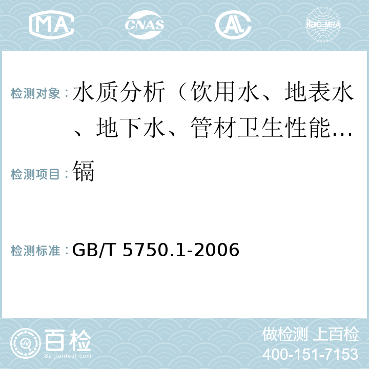 镉 GB/T 5750.1-2006 生活饮用水标准检验方法 总则