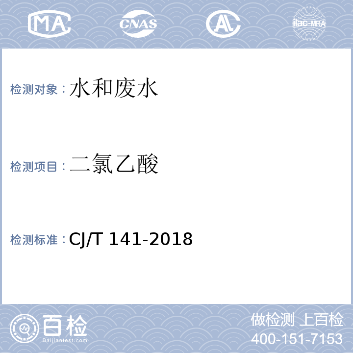 二氯乙酸 城镇供水水质标准检验方法 （CJ/T 141-2018）9.8.1 离子色谱法