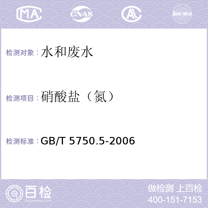 硝酸盐（氮） 生活饮用水标准检验方法 无机非金属指标 GB/T 5750.5-2006（5.2）紫外分光光度法