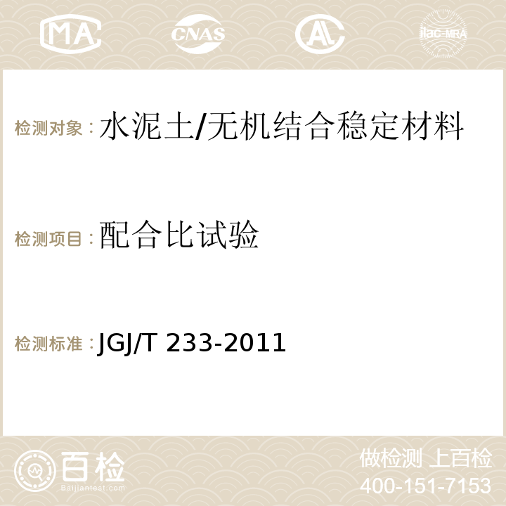 配合比试验 水泥土配合比设计规程 /JGJ/T 233-2011