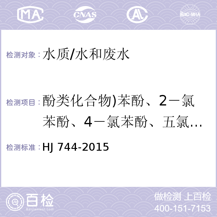 酚类化合物)苯酚、2－氯苯酚、4－氯苯酚、五氯酚、 2,4-二氯苯酚、 2,6-二氯苯酚、2,4,6-三氯苯酚、2,4,5-三氯苯酚、2,3,4,6-四氯苯酚、4－硝基酚、2-甲酚、3-甲酚、4-甲酚、2,4-二甲酚()总计14种( 水质 酚类化合物的测定气相色谱-质谱法 /HJ 744-2015