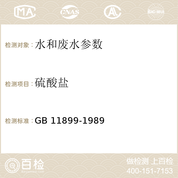 硫酸盐 水质 硫酸盐的测定 硫酸钡重量法 铬酸钡光度法 GB 11899-1989