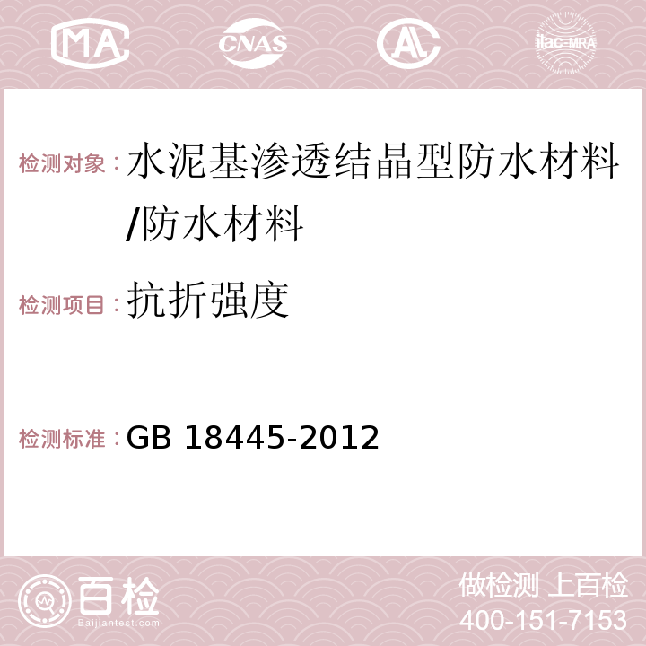 抗折强度 水泥基渗透结晶型防水材料 /GB 18445-2012