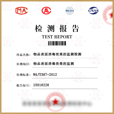 物品表面消毒效果的監測檢測
