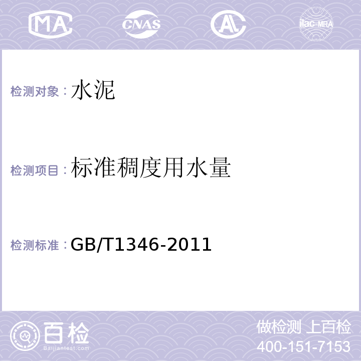 标准稠度用水量 水泥标准稠度、凝结时间、安定性检验方法 GB/T1346-2011