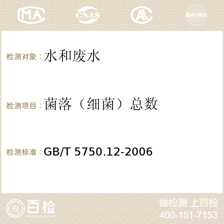 菌落（细菌）总数 生活饮用水标准检验方法 微生物指标 平皿计数法 GB/T 5750.12-2006 （1.1）