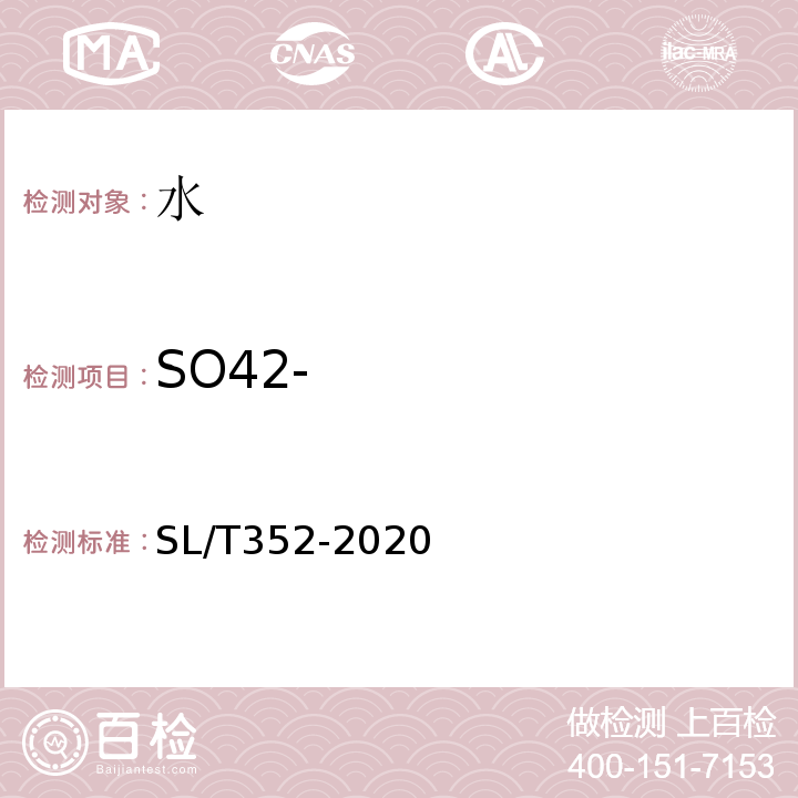 SO42- 水工混凝土试验规程 SL/T352-2020