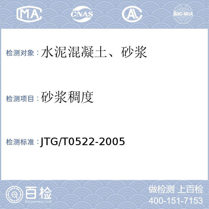 砂浆稠度 JTG/T 0522-2005 JTG/T0522-2005