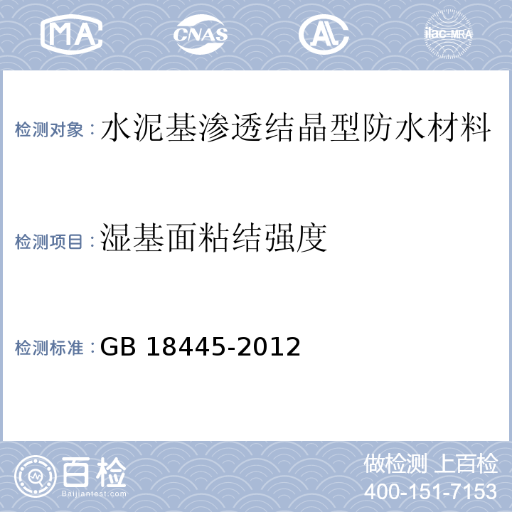 湿基面粘结强度 水泥基渗透结晶型防水材料GB 18445-2012（7）