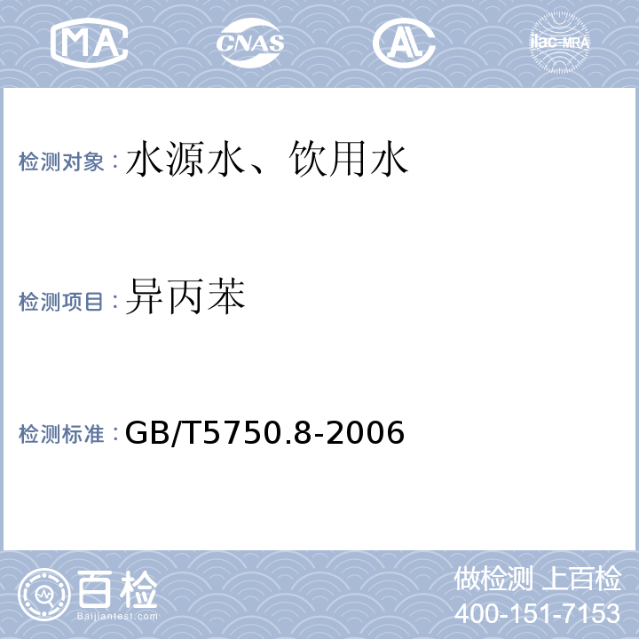 异丙苯 顶空-毛细管柱气相色谱法GB/T5750.8-2006（18.4）