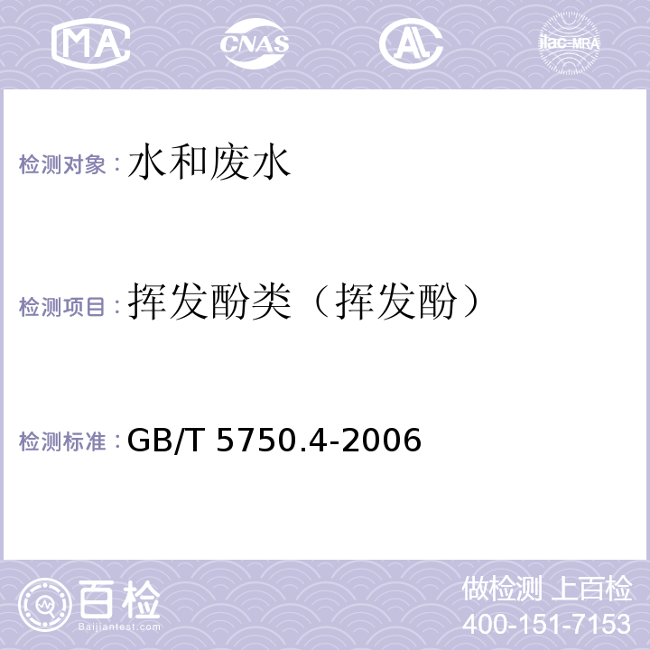 挥发酚类（挥发酚） 生活饮用水标准检验方法感官性状和物理指标 GB/T 5750.4-2006 （9.1）（9.2）