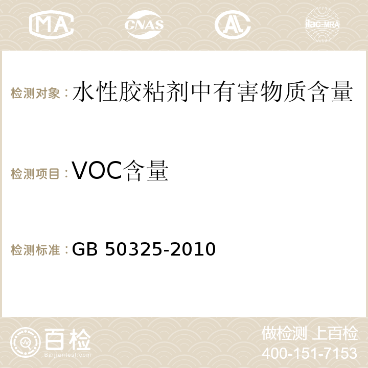 VOC含量 民用建筑工程室内环境污染控制规范（2013年版） GB 50325-2010 附录G