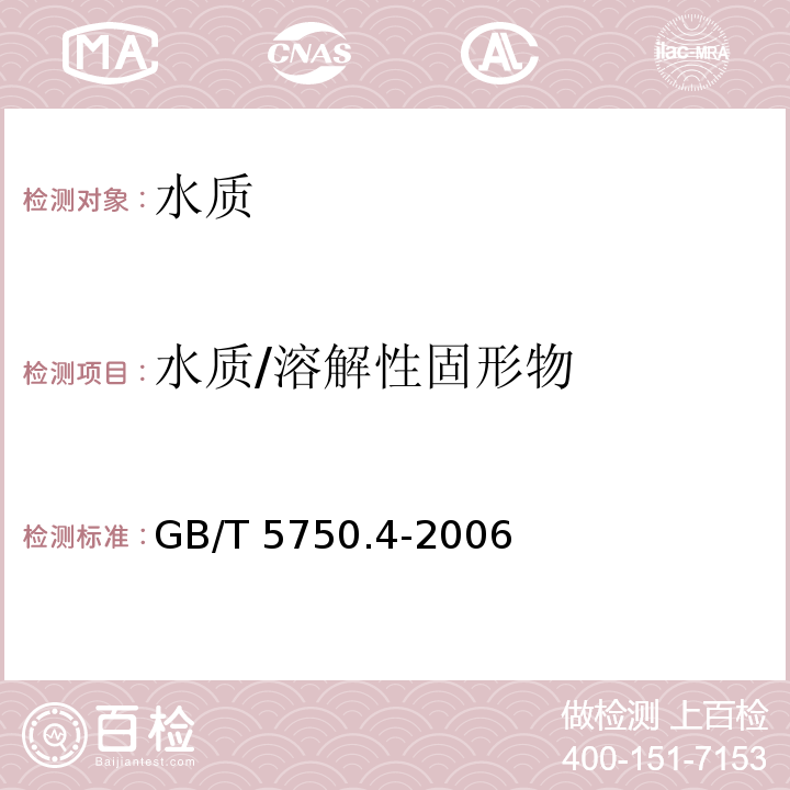 水质/溶解性固形物 GB/T 5750.4-2006 生活饮用水标准检验方法 感官性状和物理指标