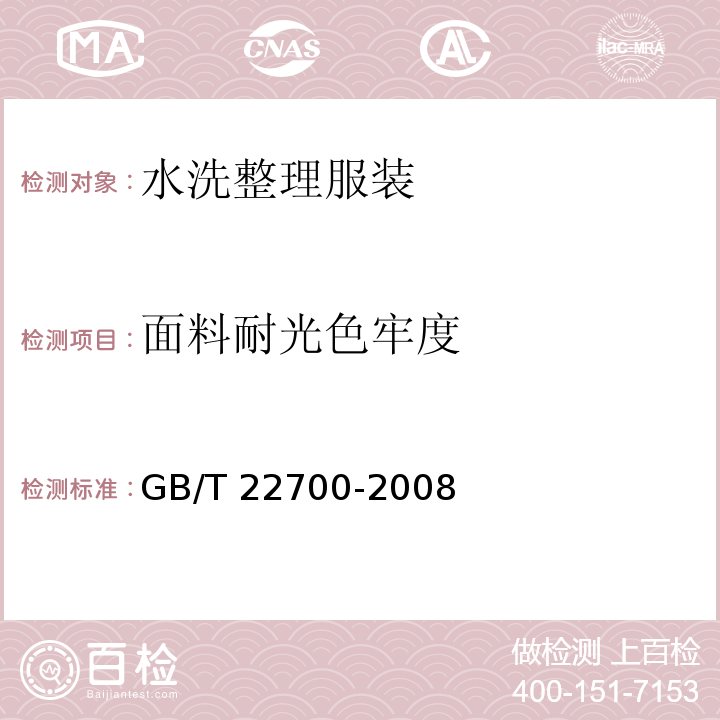 面料耐光色牢度 GB/T 22700-2008 水洗整理服装