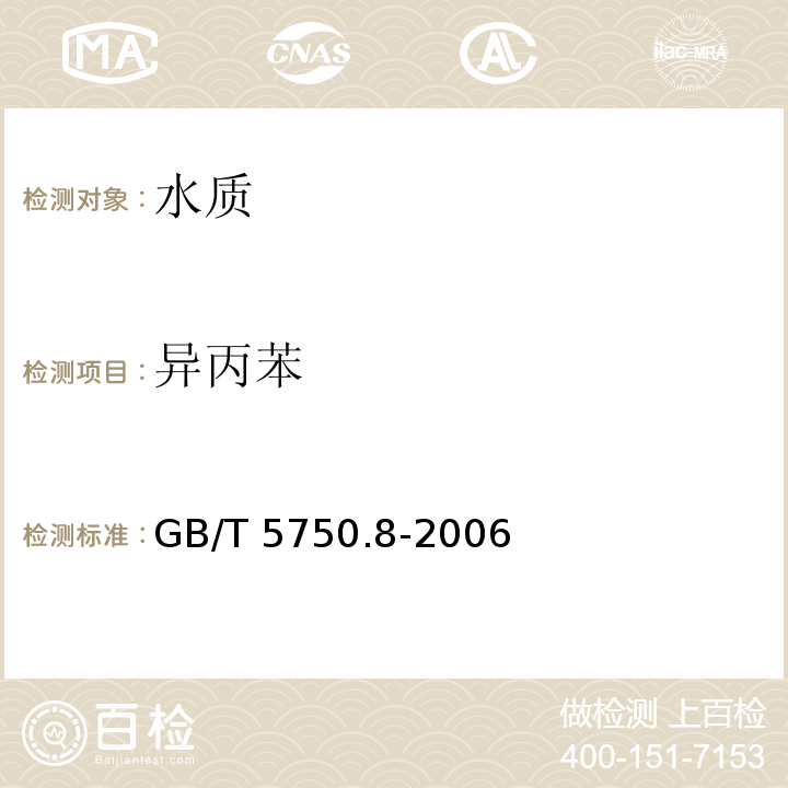 异丙苯 生活饮用水标准检验方法 有机物指标 GB/T 5750.8-2006