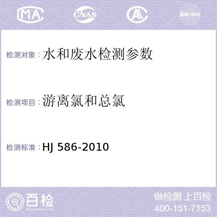 游离氯和总氯 水质 碘量法3.2.5.1 水和废水监测分析方法 （第四版 国家环保总局 2002年）
水质 游离氯和总氯的测定N，N-二乙基-1，4-苯二胺分光光度法 HJ 586-2010