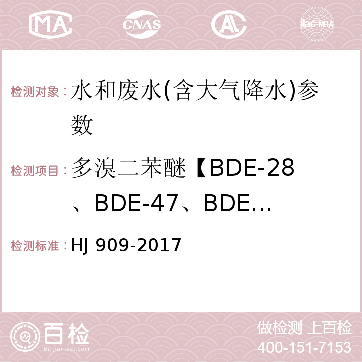 多溴二苯醚【BDE-28、BDE-47、BDE-100、BDE-99、BDE-154、BDE-153、BDE-183、BDE-209】 HJ 909-2017 水质 多溴二苯醚的测定 气相色谱-质谱法