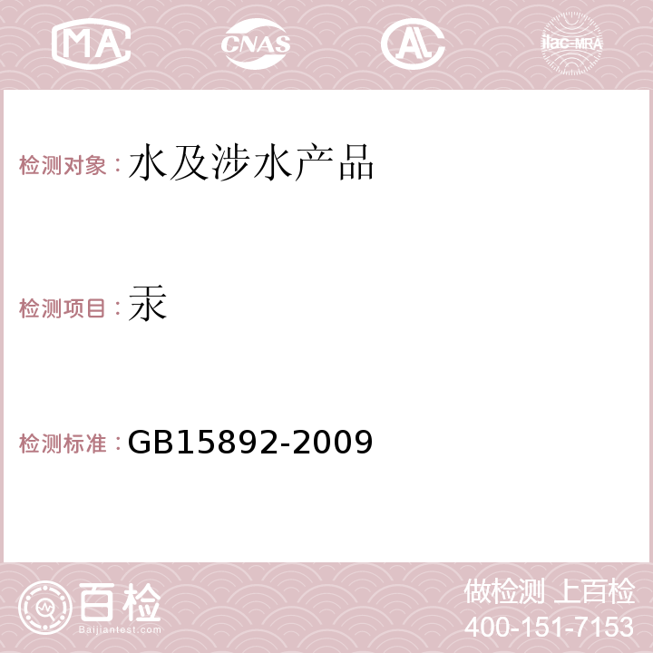 汞 生活饮用水用聚氯化铝GB15892-2009（5.9）