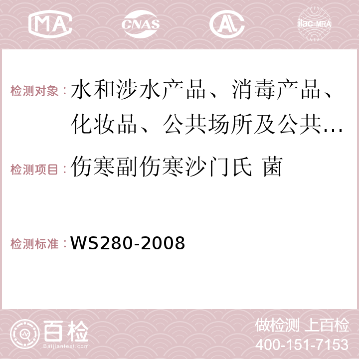 伤寒副伤寒沙门氏 菌 伤寒副伤寒诊断标准 WS280-2008