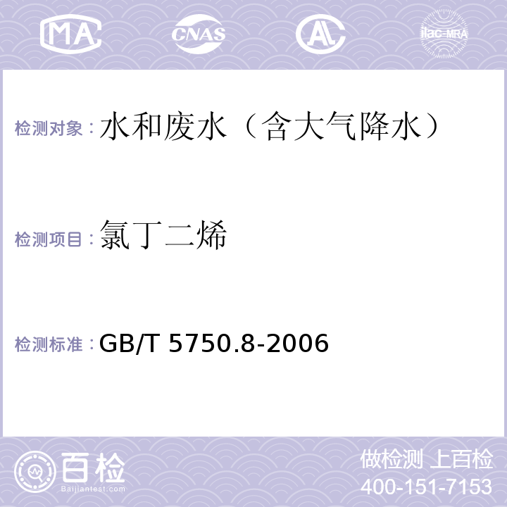 氯丁二烯 顶空气相色谱法 生活饮用水标准检验方法 有机物指标GB/T 5750.8-2006（34.1）