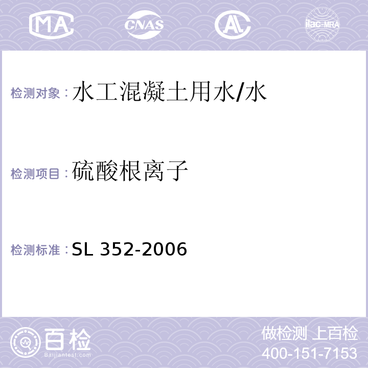 硫酸根離子 水工混凝土試驗規程 /SL 352-2006