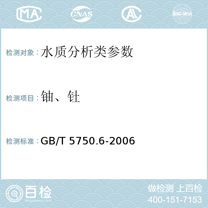 铀、钍 生活饮用水标准检验方法 金属指标 GB/T 5750.6-2006