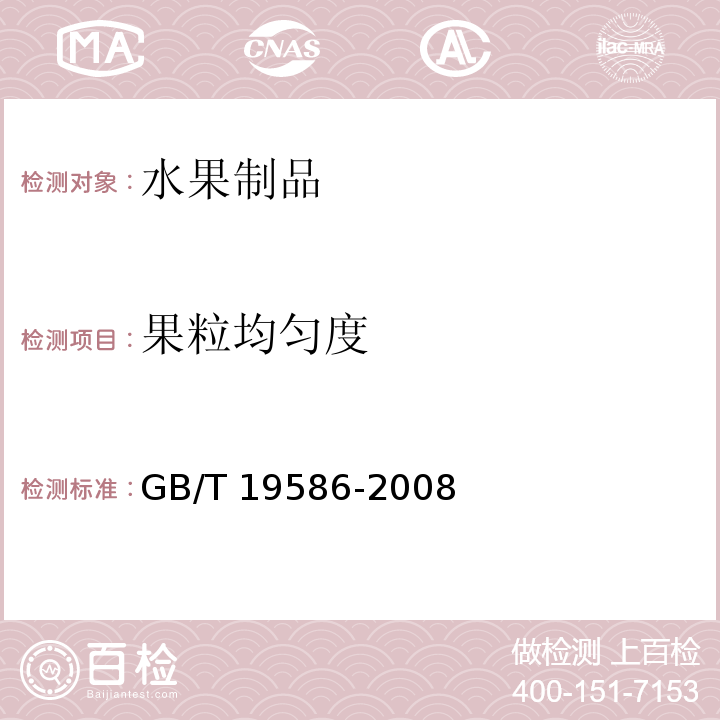 果粒均匀度 地理标志产品 吐鲁番葡萄干 GB/T 19586-2008（6.5）