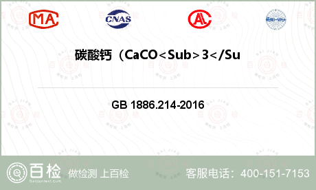 碳酸钙（CaCO<Sub>3</