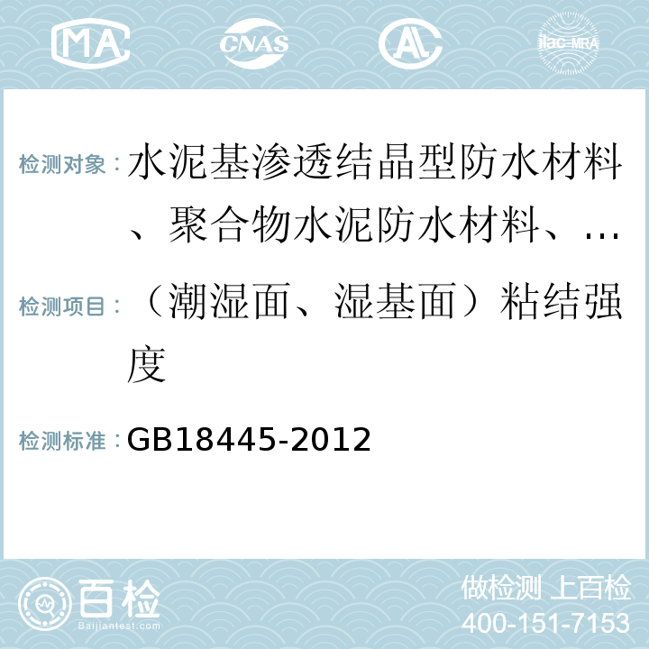 （潮湿面、湿基面）粘结强度 水泥基渗透结晶型防水材料 GB18445-2012