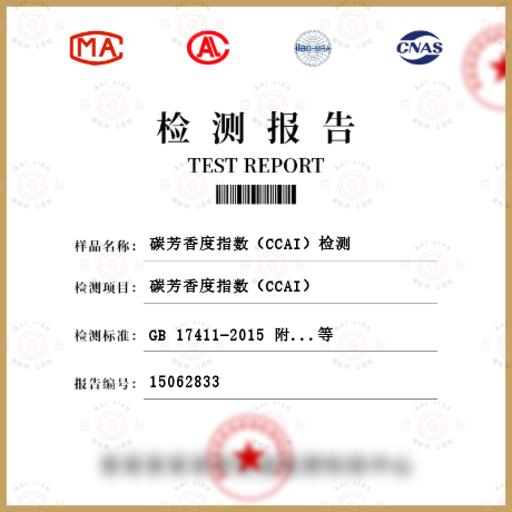 碳芳香度指数（CCAI）检测