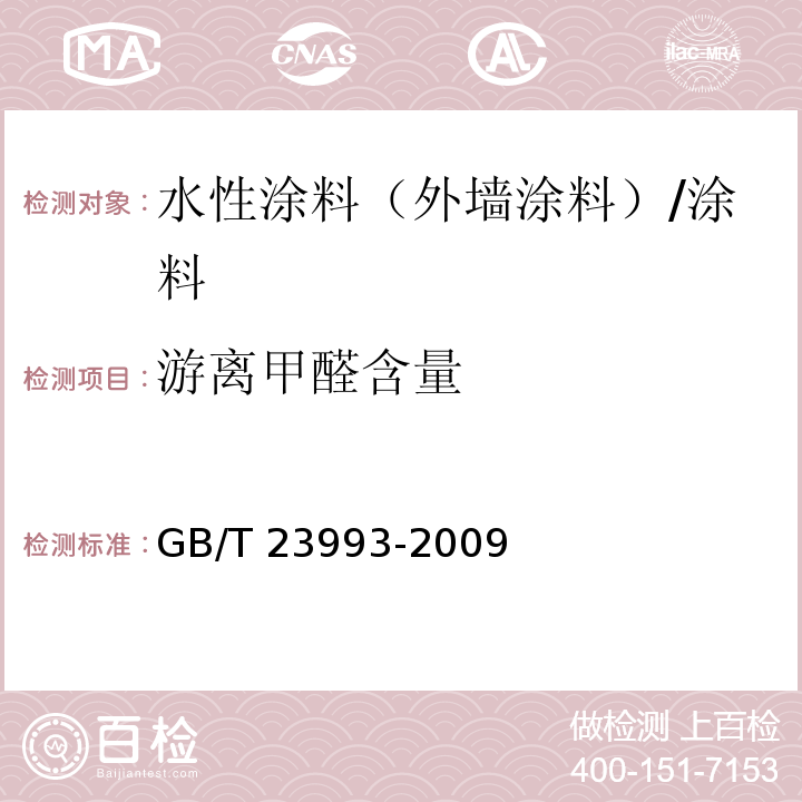 游离甲醛含量 水性涂料中甲醛含量的测定乙酰丙酮分光光度计 /GB/T 23993-2009