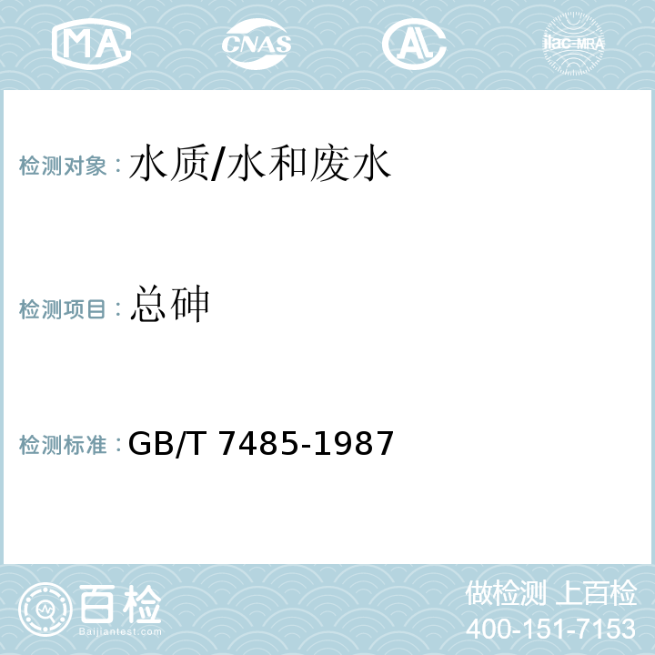 总砷 水质 总砷的测定 二乙基二硫代氨基甲酸银分光光度法/GB/T 7485-1987