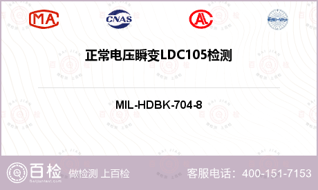 正常电压瞬变LDC105检测