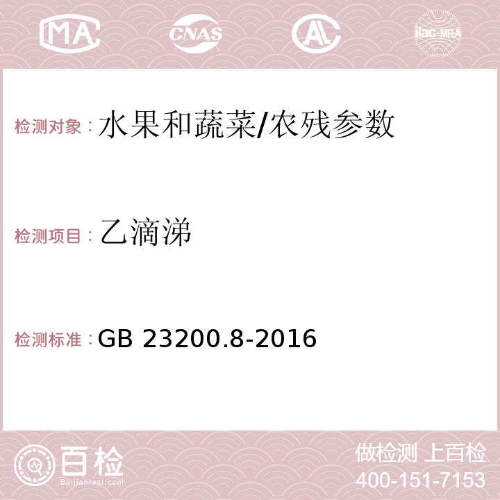 乙滴涕 食品安全国家标准 水果和蔬菜中500种农药及相关化学品残留量的测定 气相色谱-质谱法/GB 23200.8-2016