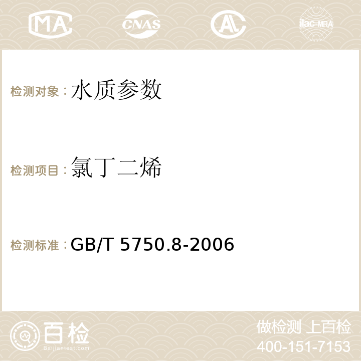 氯丁二烯 顶空气相色谱法（34.1） 生活饮用水标准检验方法 有机物指标 GB/T 5750.8-2006