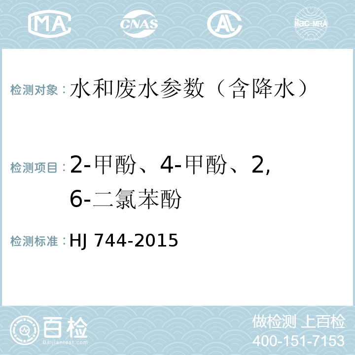 2-甲酚、4-甲酚、2,6-二氯苯酚 水质 酚类化合物的测定 气相色谱-质谱法 HJ 744-2015