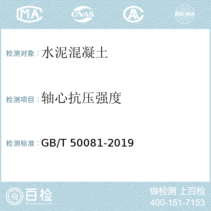 轴心抗压强度 混凝土物理力学性能试验方法 GB/T 50081-2019