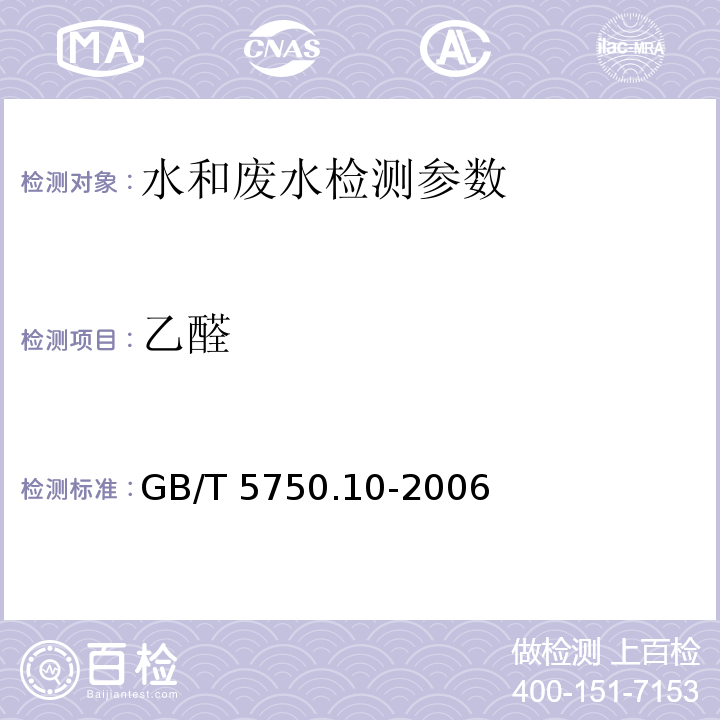 乙醛 生活饮用水标准检验方法 消毒副产物指标 GB/T 5750.10-2006 中7.1 气相色谱法