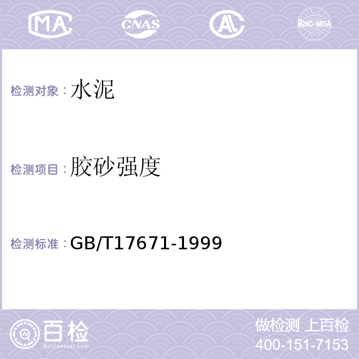 膠砂強度 水泥膠砂強度檢測方法 ISO法 GB/T17671-1999