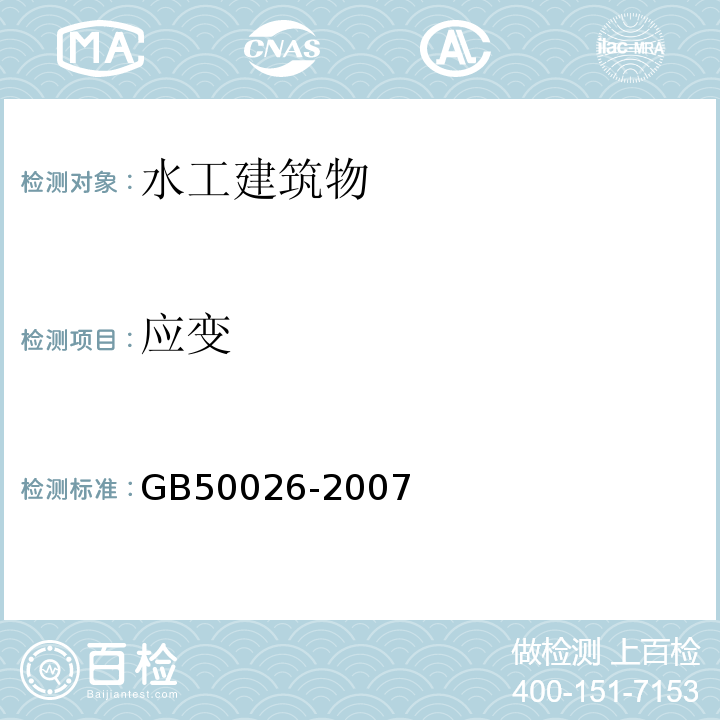 应变 工程测量规范(GB 50026-2007)