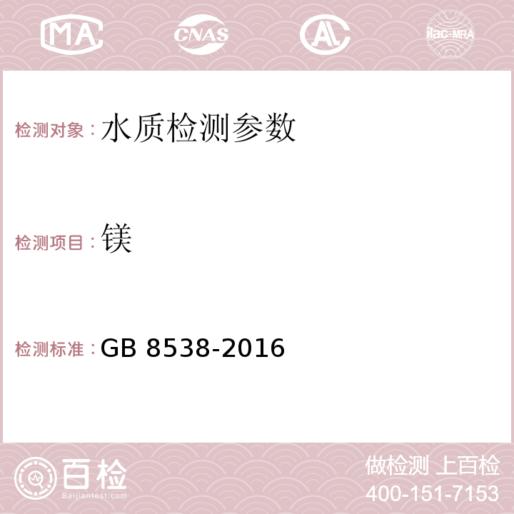 镁 食品安全国家标准 饮用天然矿泉水检验方法 GB 8538-2016（14.2/14.2）