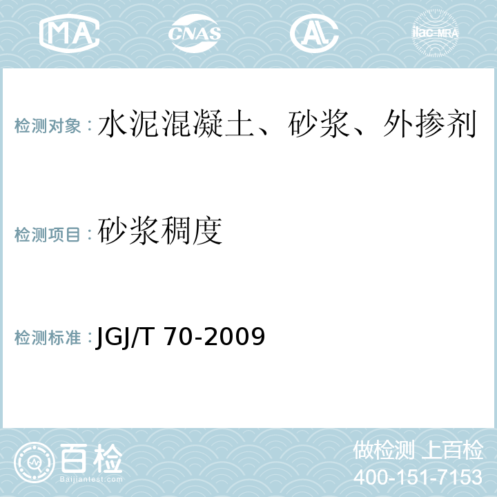 砂浆稠度 JGJ/T 70-2009