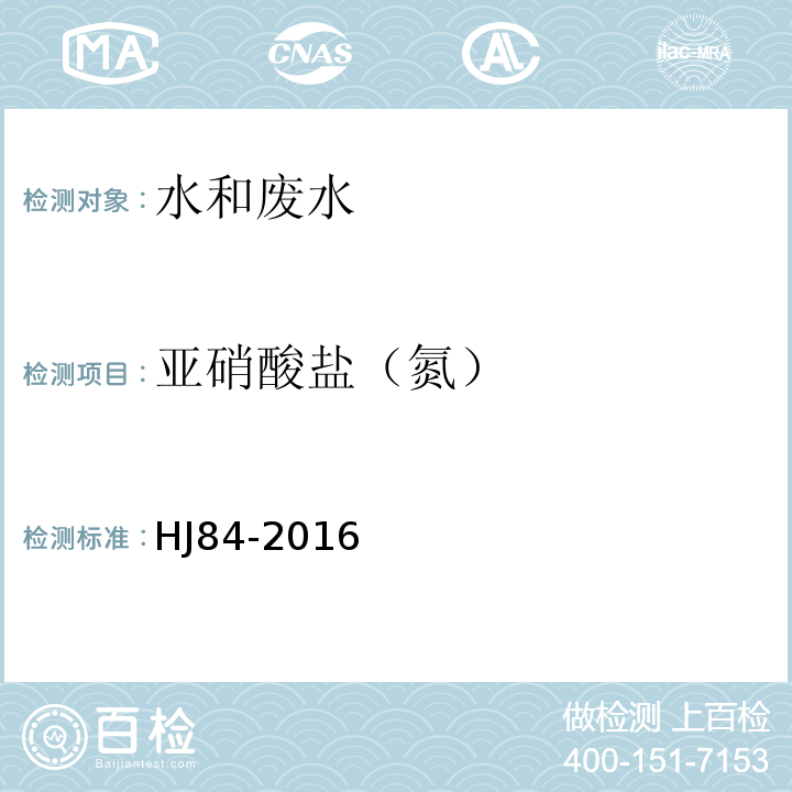 亞硝酸鹽（氮） 水質 無機陰離子(F-、Cl-、NO2-、Br-、NO3-、PO43-、SO32-、SO42-)的測定離子色譜法 HJ84-2016