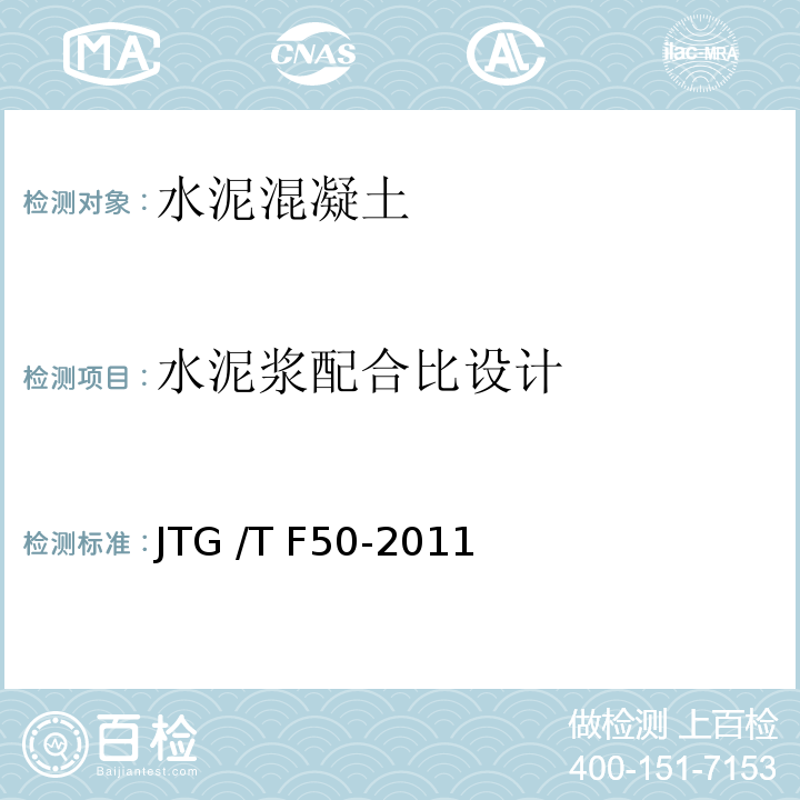 水泥浆配合比设计 JTG/T F50-2011 公路桥涵施工技术规范(附条文说明)(附勘误单)
